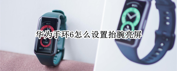 华为手环6如何设定抬起亮屏