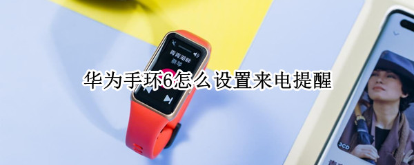 华为手环6来电通知在哪开启