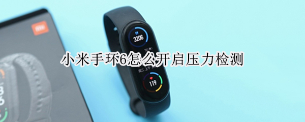 小米手环6压力测试在哪