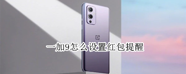 一加9收到红包如何提醒