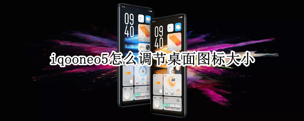 iqooneo5应用图标怎么调整大小