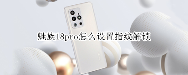 魅族18pro指纹解锁在哪开启