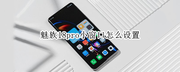魅族18pro如何开启小窗模式