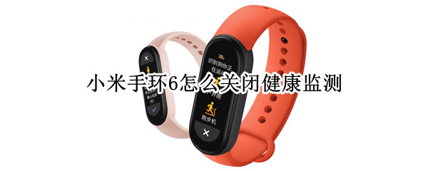 小米手环6如何退出健康监测