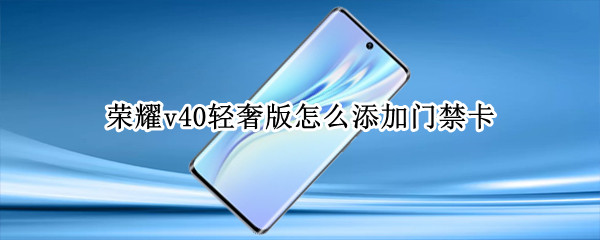 荣耀v40轻奢版NFC功能怎么用