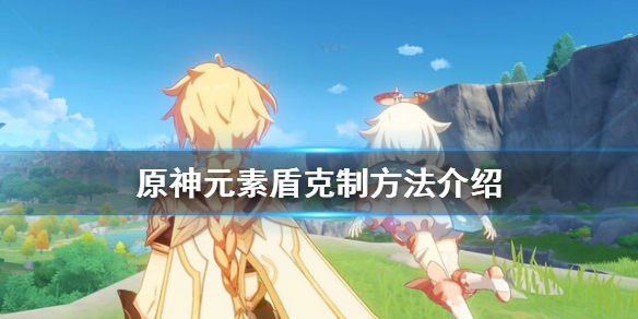 原神元素盾怎么破