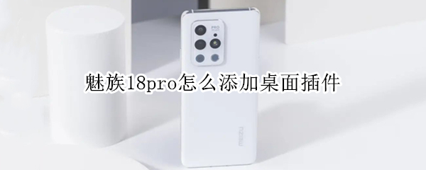 魅族18pro如何设置桌面小部件