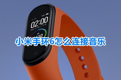 小米手环6怎么连接音乐