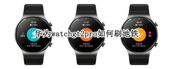 华为watchgt2pro怎么乘地铁