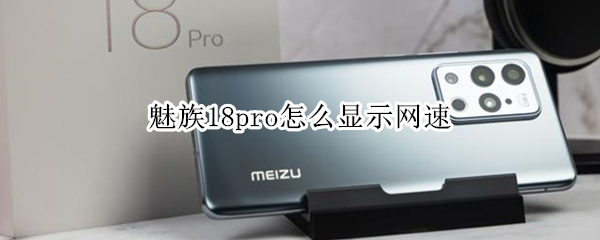 魅族18pro如何显示网速
