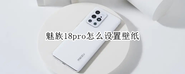 魅族18pro壁纸在哪换