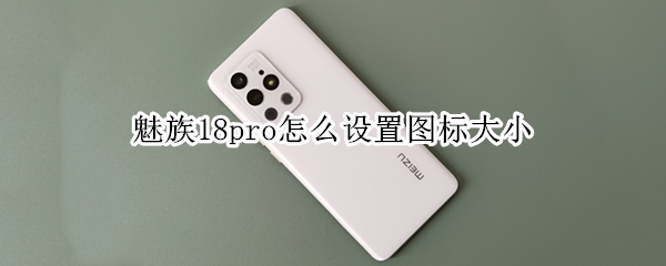 魅族18pro如何调整图标尺寸