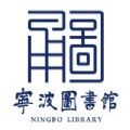 宁波图书馆