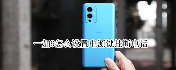 一加9电源键怎么结束通话