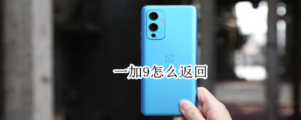 一加9快捷返回怎么做