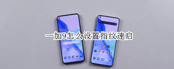 一加9如何使用指纹速启