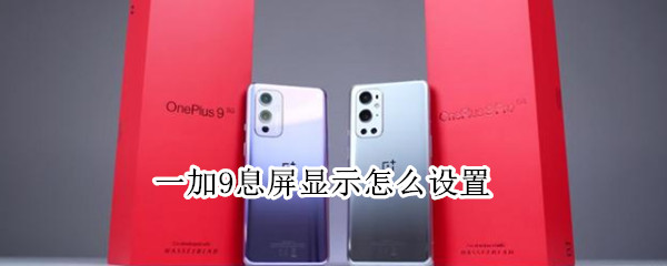 一加9在哪修改息屏显示