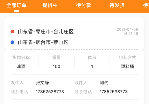 迈安途物流端 ios版