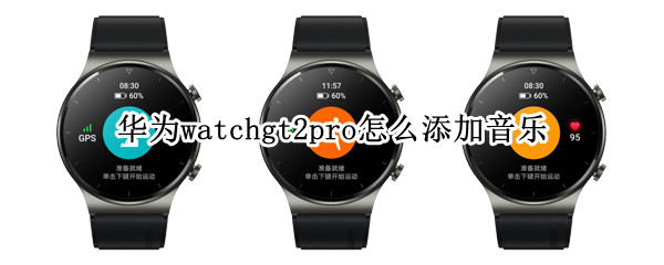 华为watchgt2pro音乐歌单怎么编辑