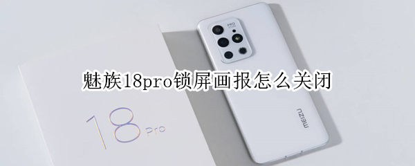 魅族18pro怎么取消锁屏壁纸