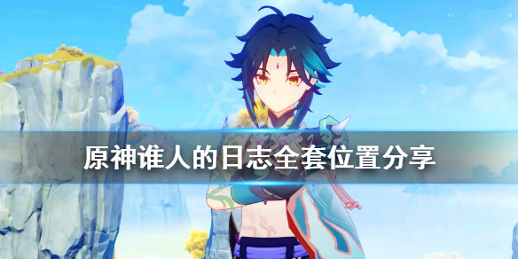 原神谁人的日志在哪