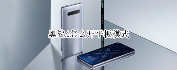 黑鲨4如何设置平板模式
