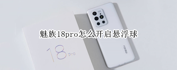 魅族18pro如何设置桌面小圆球