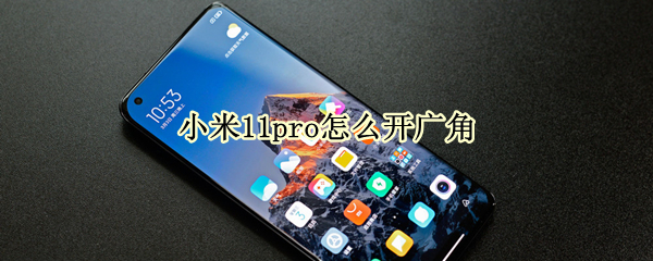 小米11pro如何拍广角