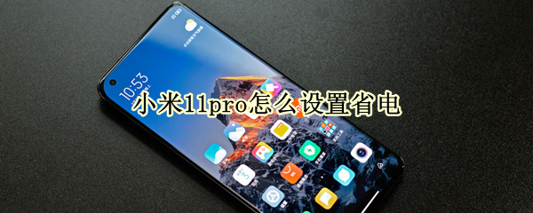 小米11pro如何省电