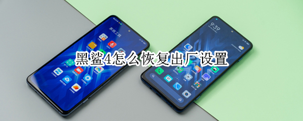 黑鲨4出厂设置在哪里