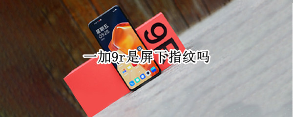 一加9r指纹解锁是什么方式