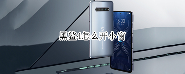 黑鲨4如何设置小窗口