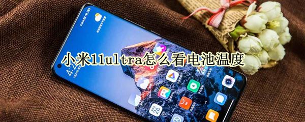 小米11ultra电池温度在哪查