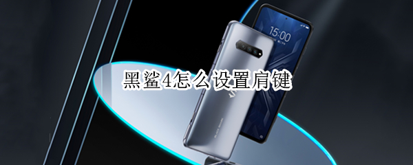 黑鲨4如何设置升降按键