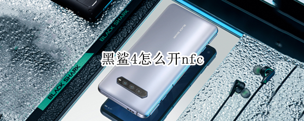 黑鲨4如何用nfc
