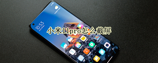 小米11pro快速截图怎么做