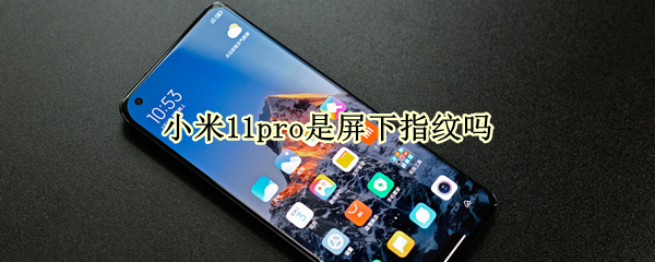 小米11pro指纹解锁方式是什么