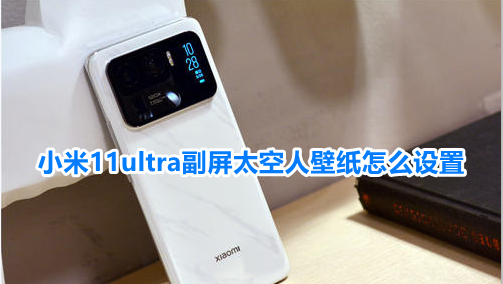 小米11ultra副屏太空人壁纸怎么设置