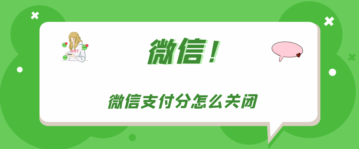 微信怎样取消支付分