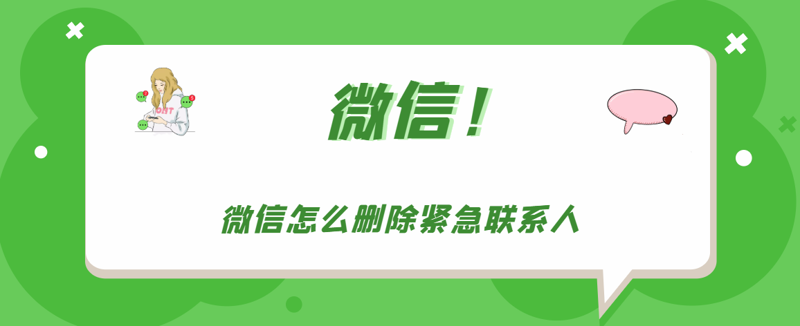 微信如何清除紧急联系人