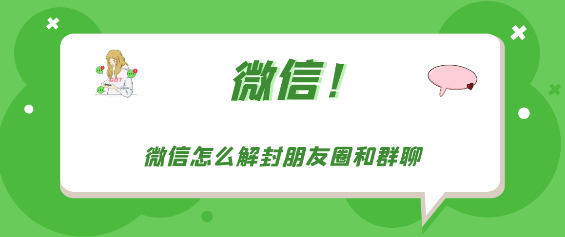 微信朋友圈和群聊被封怎么办