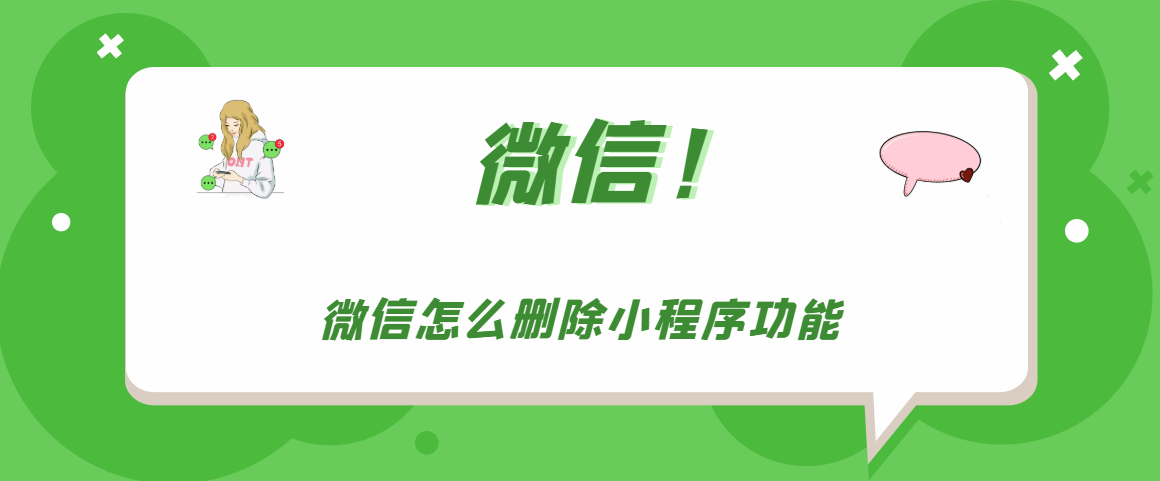 微信如何清除小程序