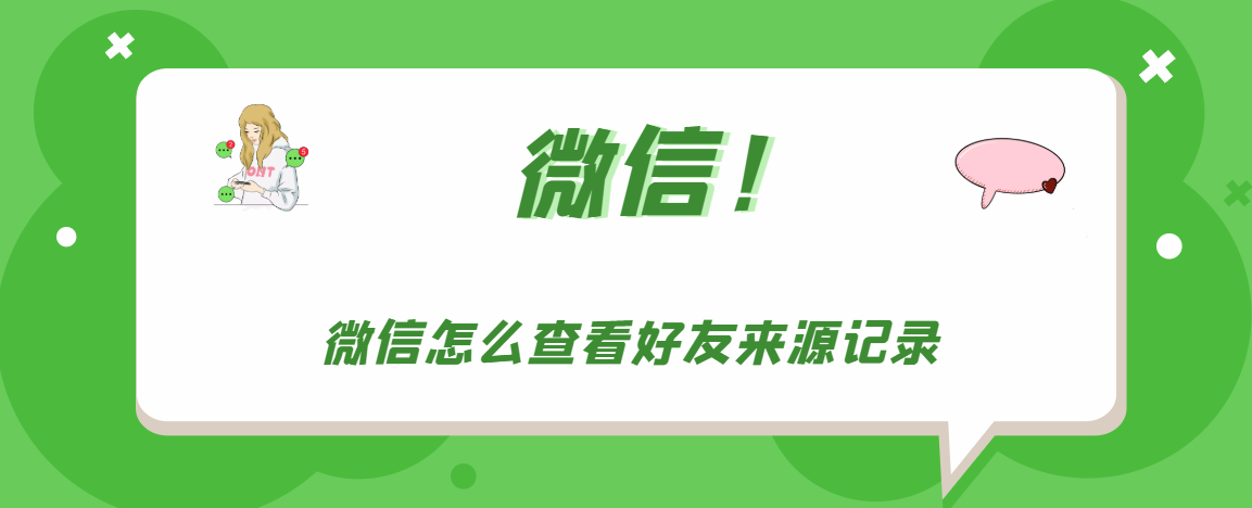 微信加好友方式怎么查