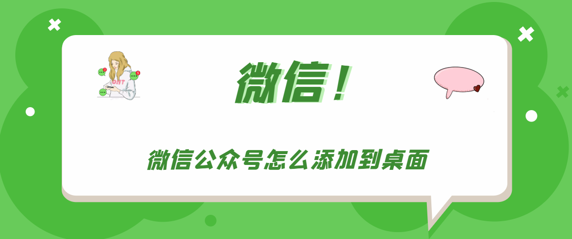 微信公众号怎么在桌面显示