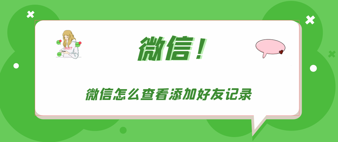 微信加好友历史在哪看