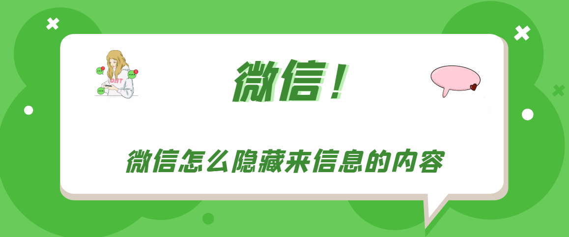 微信消息详情怎么隐藏