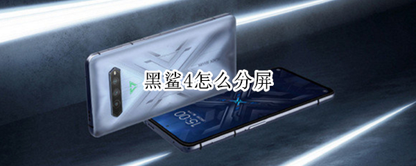 黑鲨4如何实现分屏