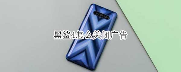 黑鲨4在哪屏蔽广告