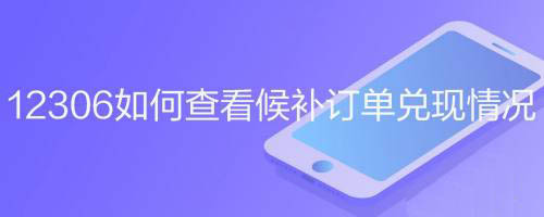 12306候补车票进度怎么看