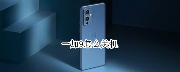 一加9如何快速关机